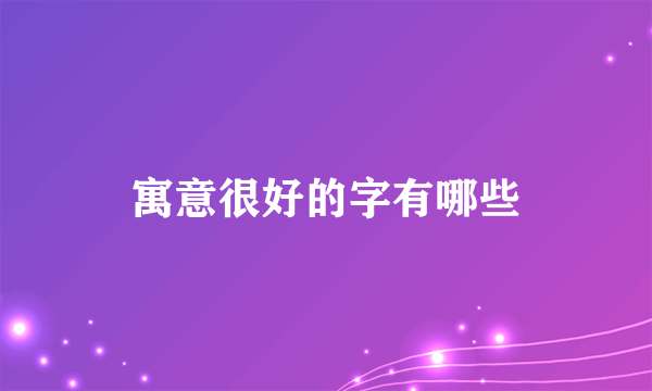 寓意很好的字有哪些