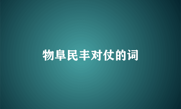 物阜民丰对仗的词