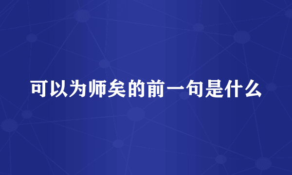 可以为师矣的前一句是什么