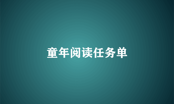 童年阅读任务单