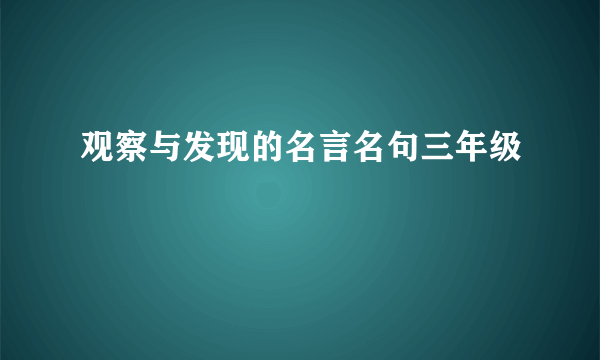 观察与发现的名言名句三年级
