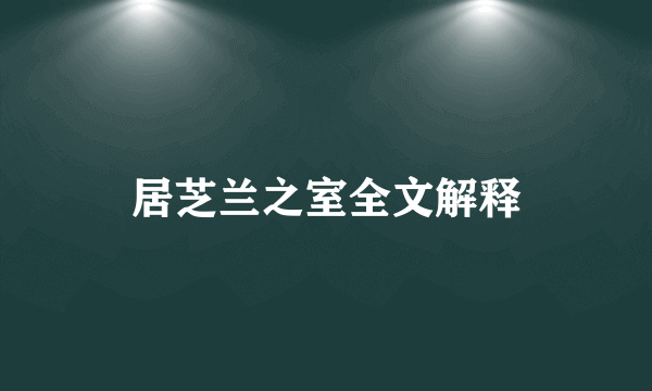 居芝兰之室全文解释