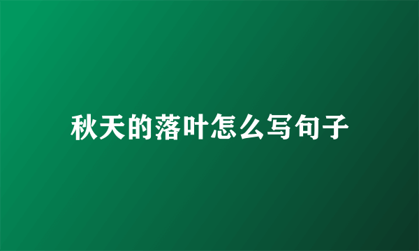 秋天的落叶怎么写句子