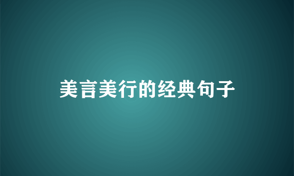 美言美行的经典句子