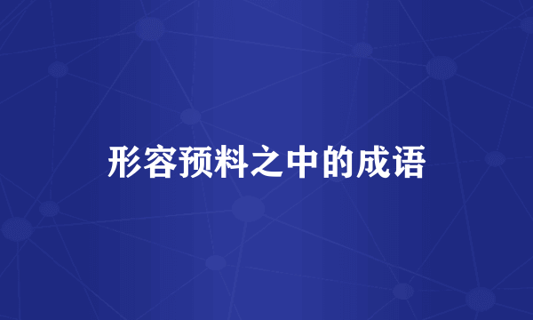 形容预料之中的成语