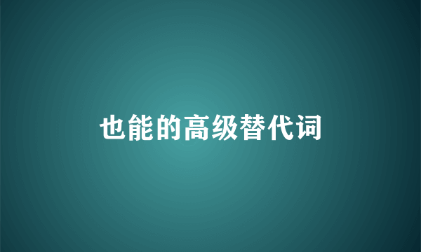 也能的高级替代词