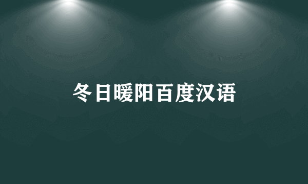 冬日暖阳百度汉语