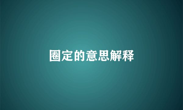 圈定的意思解释