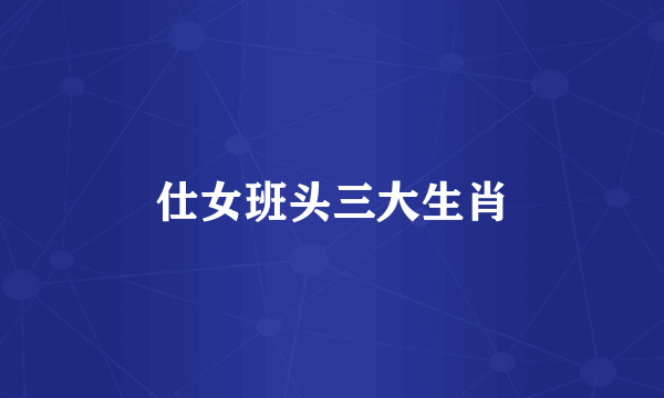 仕女班头三大生肖