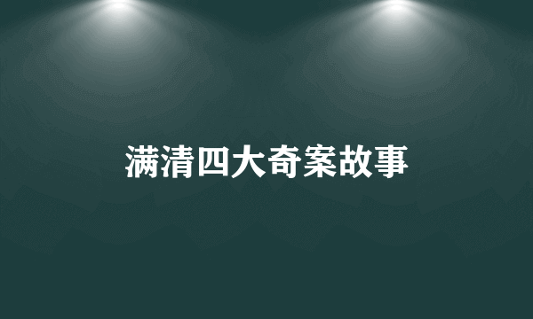 满清四大奇案故事