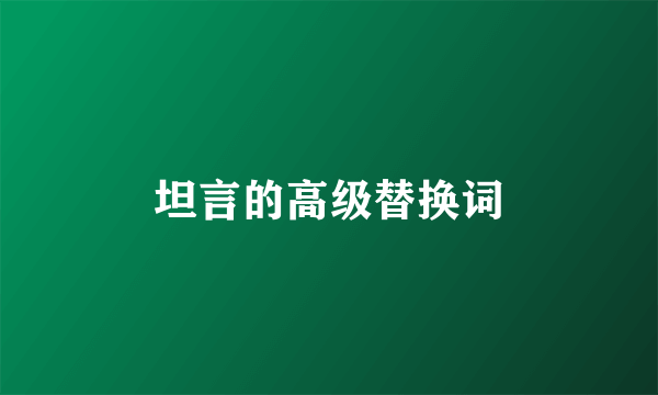 坦言的高级替换词