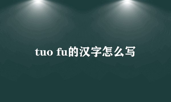 tuo fu的汉字怎么写