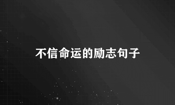 不信命运的励志句子