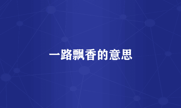 一路飘香的意思
