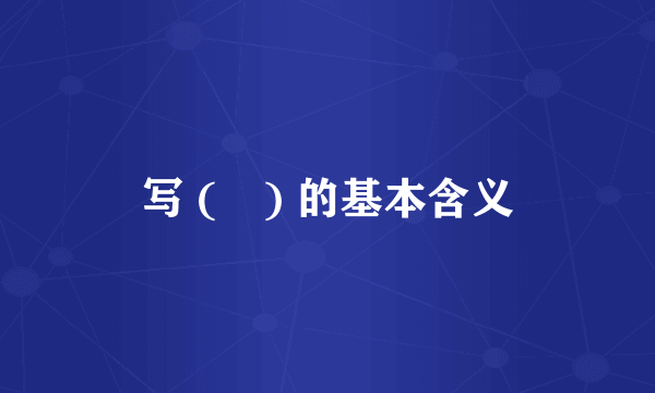 写 (寫) 的基本含义