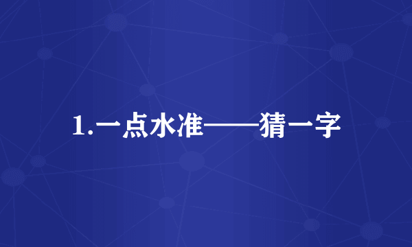 1.一点水准——猜一字