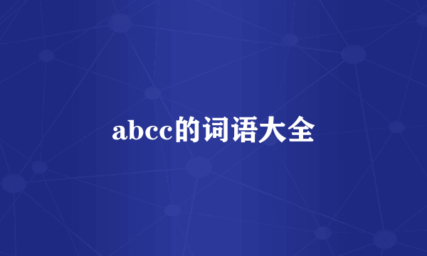 abcc的词语大全