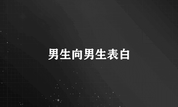 男生向男生表白