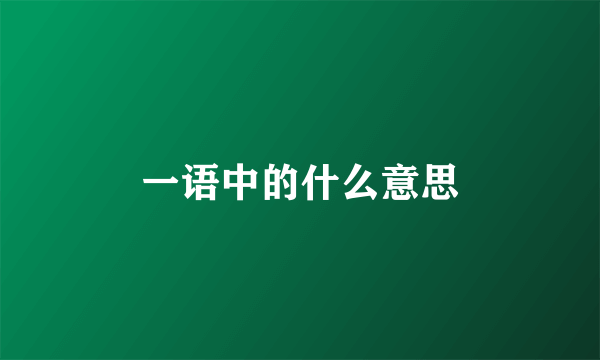 一语中的什么意思