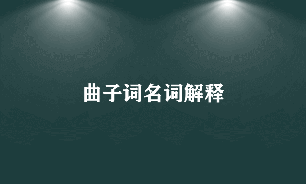 曲子词名词解释