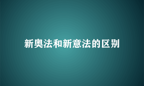 新奥法和新意法的区别