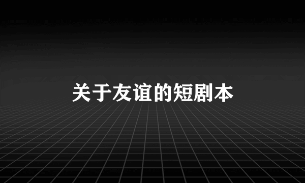 关于友谊的短剧本