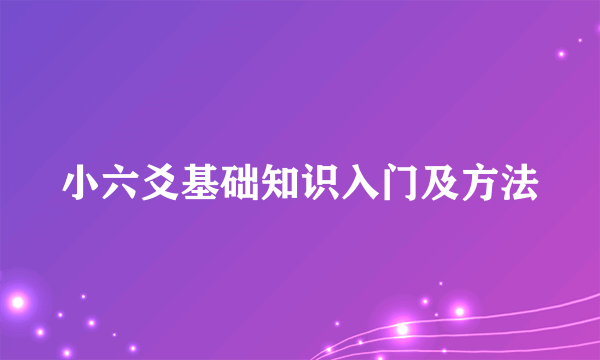 小六爻基础知识入门及方法