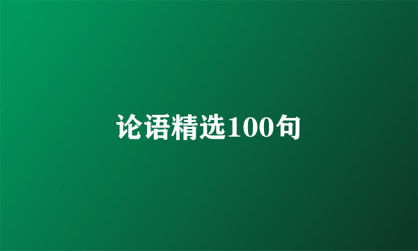 论语精选100句