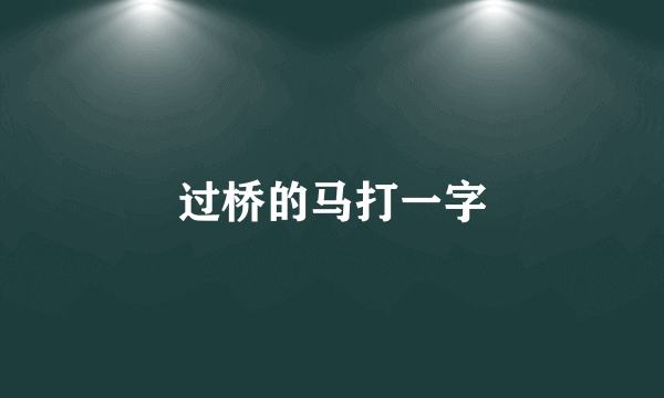 过桥的马打一字
