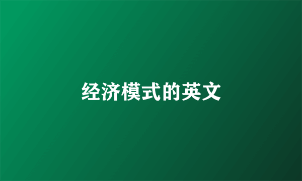 经济模式的英文