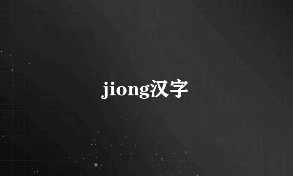 jiong汉字