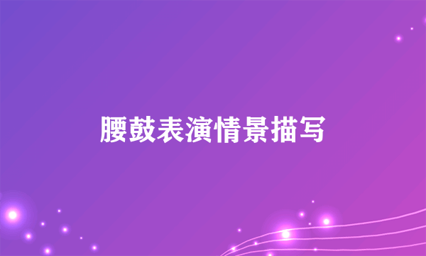 腰鼓表演情景描写