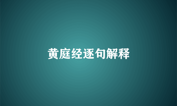 黄庭经逐句解释