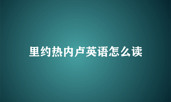 里约热内卢英语怎么读