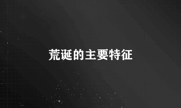荒诞的主要特征