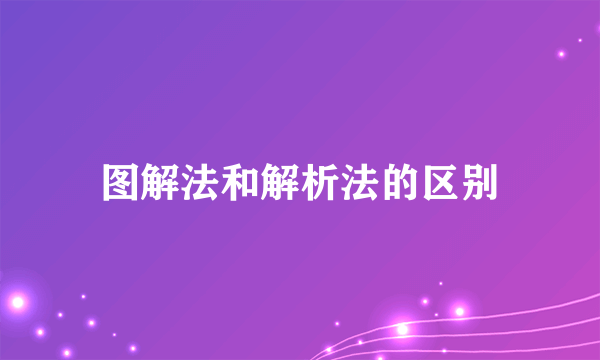 图解法和解析法的区别
