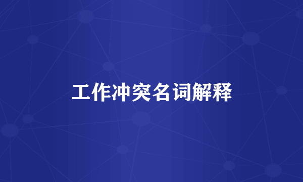 工作冲突名词解释