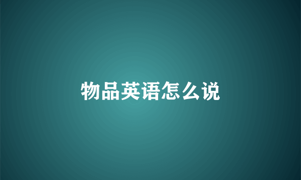 物品英语怎么说