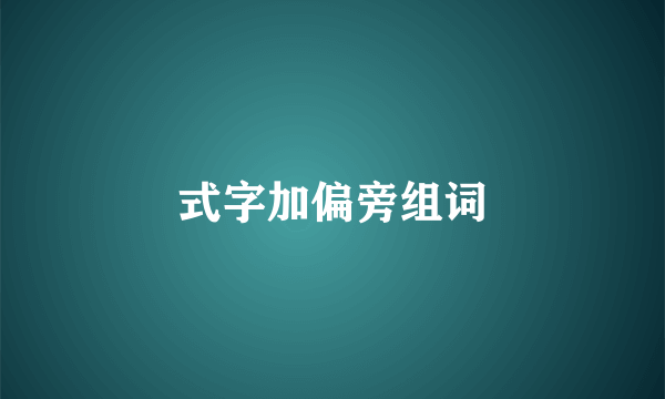 式字加偏旁组词