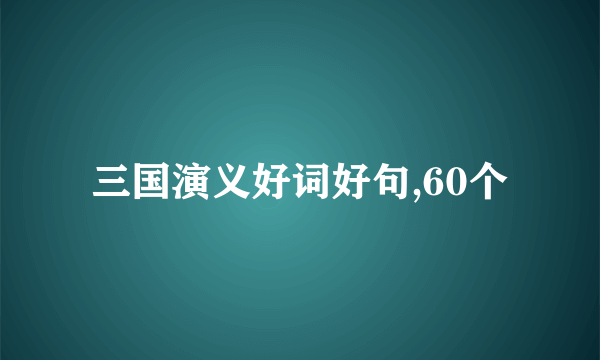 三国演义好词好句,60个