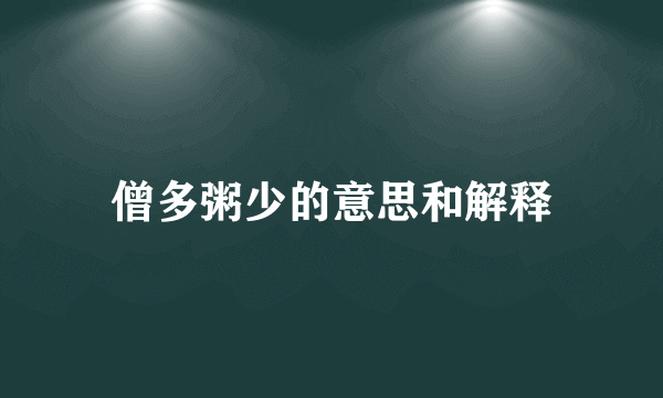 僧多粥少的意思和解释