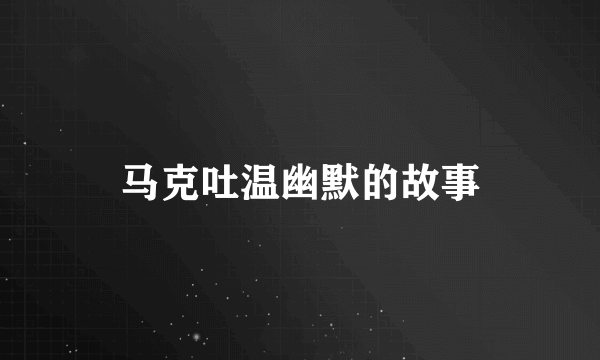 马克吐温幽默的故事