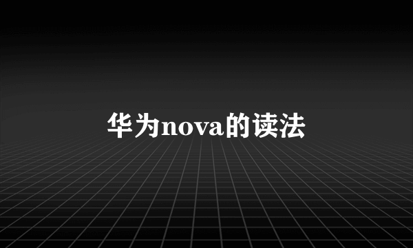 华为nova的读法