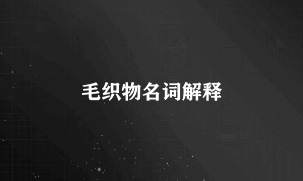 毛织物名词解释