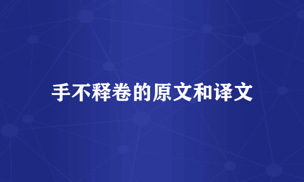 手不释卷的原文和译文