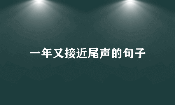一年又接近尾声的句子