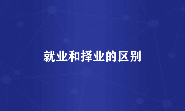 就业和择业的区别