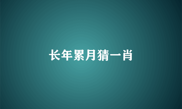 长年累月猜一肖