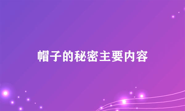 帽子的秘密主要内容