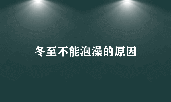 冬至不能泡澡的原因